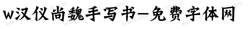 w汉仪尚魏手写书字体转换