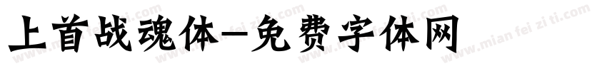上首战魂体字体转换