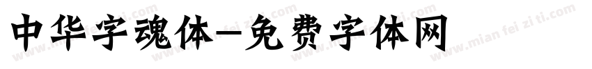 中华字魂体字体转换
