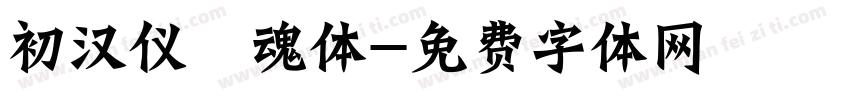 初汉仪喵魂体字体转换
