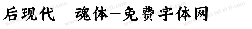后现代喵魂体字体转换