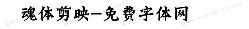 喵魂体剪映字体转换
