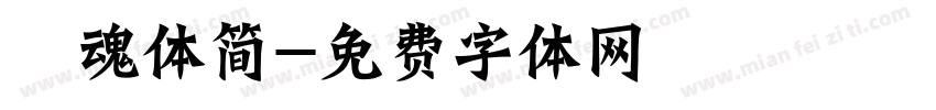 喵魂体简字体转换