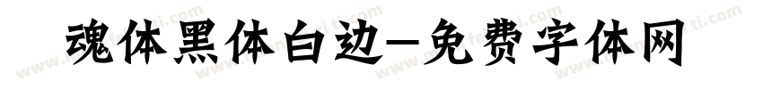 喵魂体黑体白边字体转换