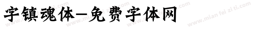 字镇魂体字体转换