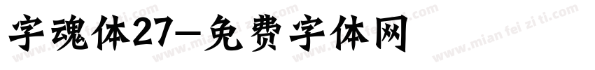 字魂体27字体转换