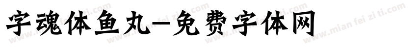 字魂体鱼丸字体转换