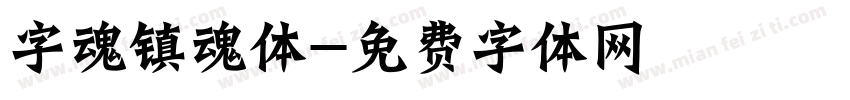 字魂镇魂体字体转换
