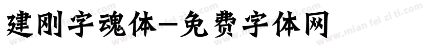 建刚字魂体字体转换