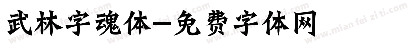 武林字魂体字体转换