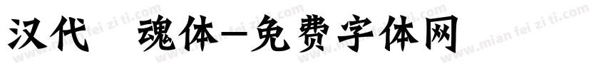 汉代喵魂体字体转换
