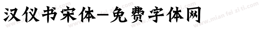 汉仪书宋体字体转换