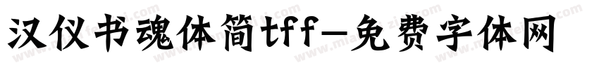 汉仪书魂体简tff字体转换