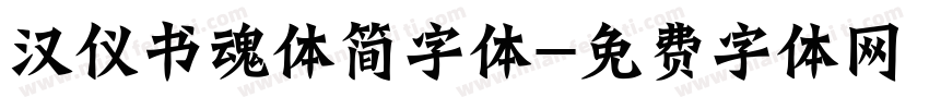 汉仪书魂体简字体字体转换