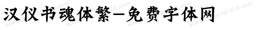 汉仪书魂体繁字体转换