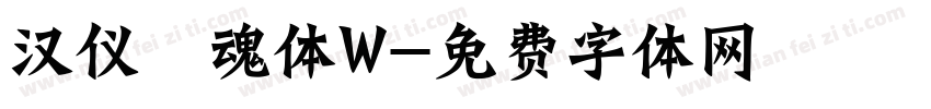 汉仪喵魂体W字体转换