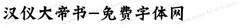 汉仪大帝书字体转换