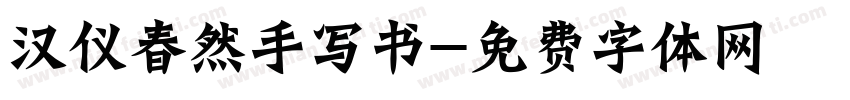 汉仪春然手写书字体转换