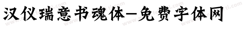 汉仪瑞意书魂体字体转换