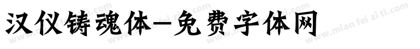 汉仪铸魂体字体转换