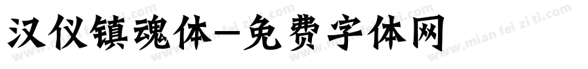 汉仪镇魂体字体转换