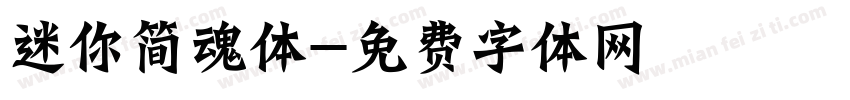 迷你简魂体字体转换