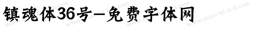 镇魂体36号字体转换