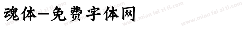 魂体字体转换