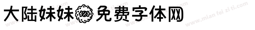 大陆妹妹字体转换