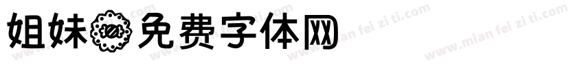 姐妹字体转换