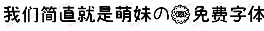 我们简直就是萌妹的字体转换