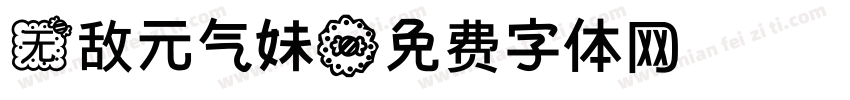 无敌元气妹字体转换