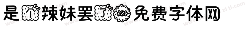 是个辣妹罢了字体转换