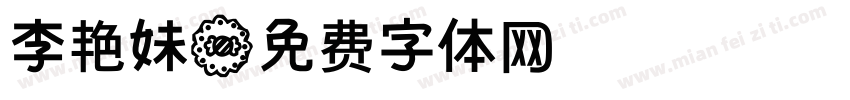 李艳妹字体转换