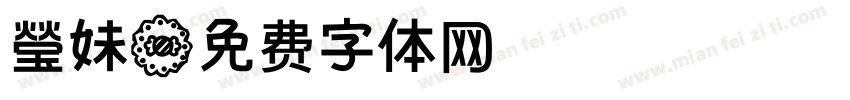 瑩妹字体转换