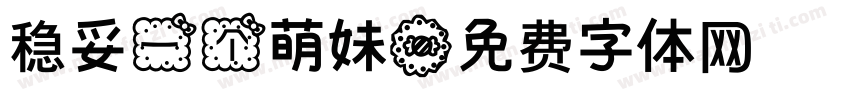 稳妥一个萌妹字体转换