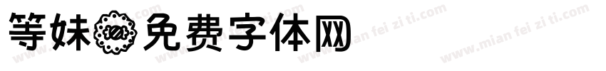 等妹字体转换