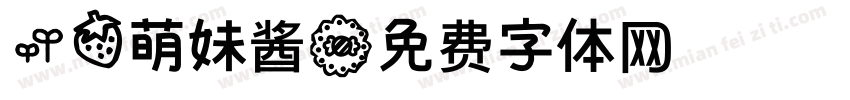 草莓萌妹酱字体转换