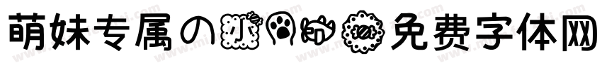 萌妹专属的小爪机字体转换