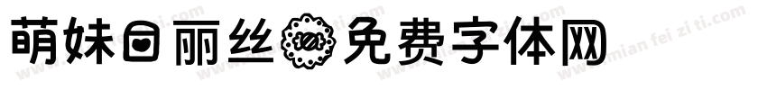 萌妹爱丽丝字体转换