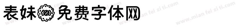 表妹字体转换