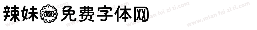 辣妹字体转换