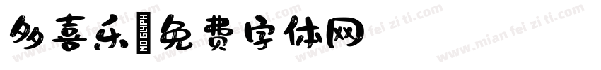 多喜乐字体转换