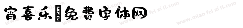 宵喜乐字体转换