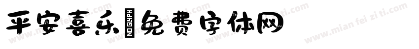 平安喜乐字体转换