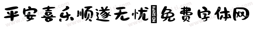 平安喜乐顺遂无忧字体转换