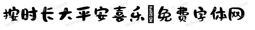 按时长大平安喜乐字体转换
