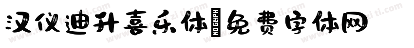 汉仪迪升喜乐体字体转换