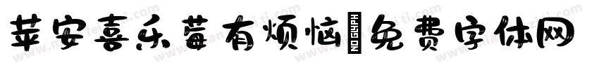 苹安喜乐莓有烦恼字体转换