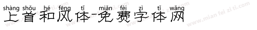 上首和风体字体转换